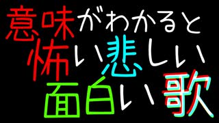 意味がわかると怖いｘ悲しいｘ面白い歌｜重音テトSV&初音ミク&ずんだもん