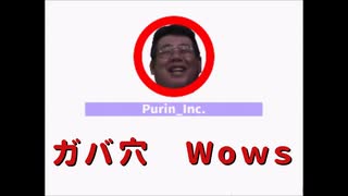 【WoWs】第3次ガバ穴wows