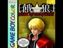 [実況]「餓狼 MARK OF THE WOLVES（GBC）」RTPJR 初見プレイ！クリア！（スマホ撮影）