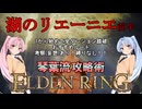 【ELDEN RING】琴葉流攻略術 #04【VOICEROID実況】