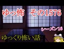 【怖い話】ゆっくり怖い話・ゆっ怖1576【ゆっくり】