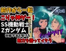 セガサターン版機動戦士Zガンダム後編ハードモードゆっくり実況