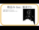 【Original #重音テト】物忌み feat. 重音テト - リュカ【#SynthesizerV】