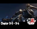 【メタルストーム】Chapter 9-5  ~ 9-6 【ｽﾄｰﾘｰ見たい人向け】