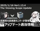 【Stormworksアプデ速報】ViewingScopeの簡単なまとめ【V1.13.4】