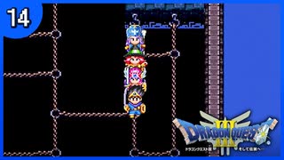 【DQ3】初見でドキドキ勇者する！【14】