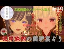【第19回】彼岸旅館の囲炉裏より　ゲスト：よーこふさん【VRChat】