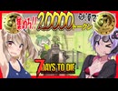 【7daystodie CUYD】荒ぶるコヨーテ！液タブのため！集めろ砂漠で20000トークン!!#24【ボイスロイド実況】