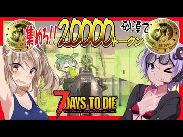 【7daystodie CUYD】荒ぶるコヨーテ！液タブのため！集めろ砂漠で20000トークン!!#24【ボイスロイド実況】