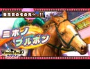 【WP10 2024】あの"史実馬"の夢を叶える 東北きりたん④