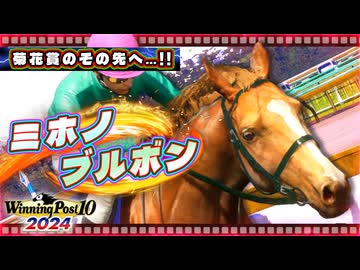 【WP10 2024】あの"史実馬"の夢を叶える 東北きりたん④