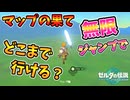 クリア後世界でマップ外の果てを極限まで探ってみたら意外な結果に...(ver1.0.0)【ティアキン TotK】裏技 バグ 検証 ゆっくり実況 glitch