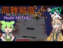 【ProjectOzone3】高難易度MODパックに挑むずんだもん#9【Minecraft】【Mode-MYTHIC】