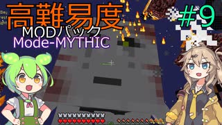 【ProjectOzone3】高難易度MODパックに挑むずんだもん#9【Minecraft】【Mode-MYTHIC】