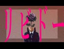 リビドー / 初音ミク