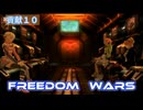 FREEDOMWARS　レッツ貢献１０