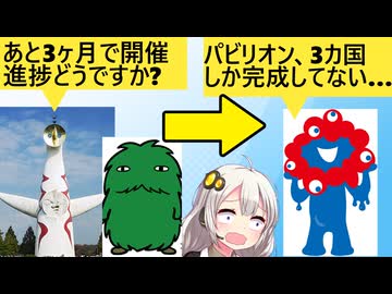 万博「3ヶ月後に開催！準備できたか～？」→まだ3カ国しか完成してない…