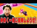 2人だけのジャンプショーダウン仲良く行こうとした結果【フォールガイズ】