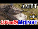 【WoT:AMBT】ゆっくり実況でおくる戦車戦Part1902 byアラモンド【World of Tanks】