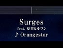 練習用カラオケ♬ Surges (feat. 夏背 & ルワン) - Orangestar 【ガイドメロディ付】 インスト, BGM, 歌詞 ふりがな