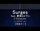 カラオケ♬ Surges feat. 夏背 & ルワン - Orangestar 【ガイドメロディなし】  歌詞