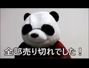 節約パンダ_１日1,000円生活 【148日目】