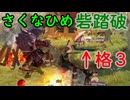 【続編記念稲作】格3で天穂のサクナヒメ　Part24/14【非スーパープレイ】