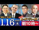 【2025/1/16(木)ニコ生第355回】ニッポンジャーナル