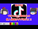 TikTokからあなたの個人情報がダダ洩れに‼