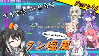 【Terraria+Thorium】てらりあまるちタン塩風 その16【ゆっくり+ソフトウェアトーク実況】