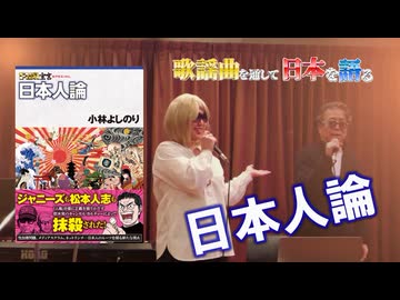 「日本人論」歌謡曲を通して日本を語る #8
