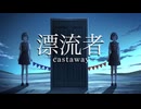 漂流者【初音ミク】