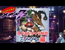 【メギド72】ハジメタテ向けメギド紹介真24 ミノソン【7.2周年勝手にカウントダウン】
