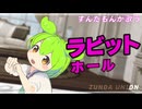 DECO*27さんの「ラビットホール」を歌ってみたのだ。  企画 : ずんだもん