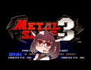 ネオジオミニ紹介 #33 メタルスラッグ3【VOICEROID実況】