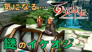 【＃104】百英雄伝実況プレイ【ノア大号令と好感度な夜】