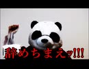 節約パンダ_１日1,000円生活 【160日目】