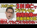 スポンサー3割逃亡でフジテレビが倒産危機 中居を切って終わりで済まなかった模様／財務省がネットで叩かれることについて加藤財務大臣「努力してもどうにもならない」努力放棄宣言  250116