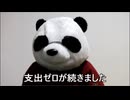 節約パンダ_１日1,000円生活 【162日目】