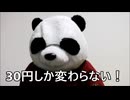 節約パンダ_１日1,000円生活 【166日目】