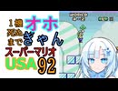 1機死ぬまでオホギャンマリオUSA【クロワちゃん実況プレイ】92