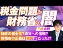 税金問題の真相！財政健全化を目論む財務省の闇とは？ 三橋貴明【赤坂ニュース220】参政党 ※未公開シーン