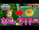 スーパープレイを語りながらスーパーマリオブラザーズワンダーを実況プレイ #21