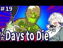 ずんだ Days to Die ＃19【7 Days to Die】