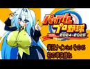 オリキャラ二人でパワプロ2024栄冠ナインをボイスピーク実況サードシーズン　その45