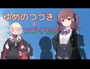 ゆめのつづきと、つづくもの【CeVIO劇場】