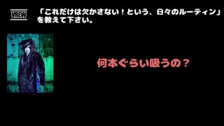 遼（Azavana） 動画(2)：「これだけは欠かさない！という、日々のルーティンを教えてください」