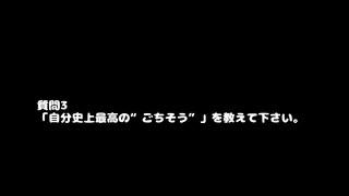 遼（Azavana） 動画(3)：「自分史上最高の”ご馳走”を教えてください」