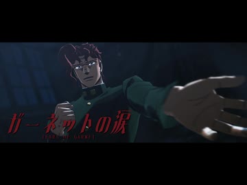 【ジョジョMMD】ガーネットの涙【花京院典明】