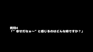 遼（Azavana） 動画(4)：「幸せだなぁと感じるのはどんな時ですか？」